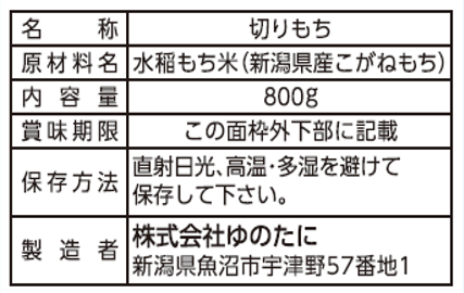 特別栽培米　新潟こがね餅　切りもち