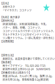 米粉ラスク　ココナッツ